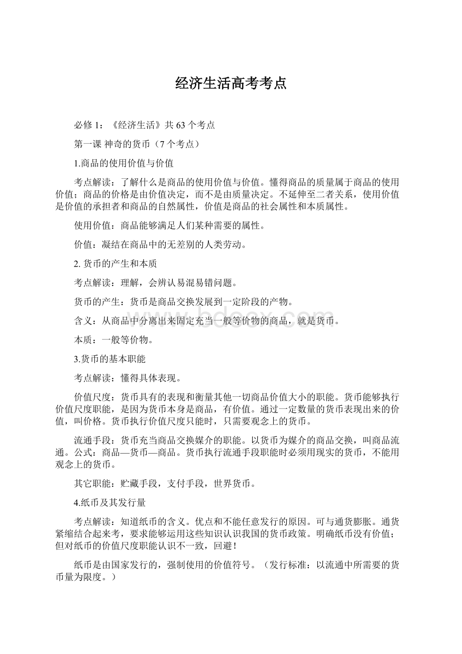 经济生活高考考点Word文件下载.docx_第1页