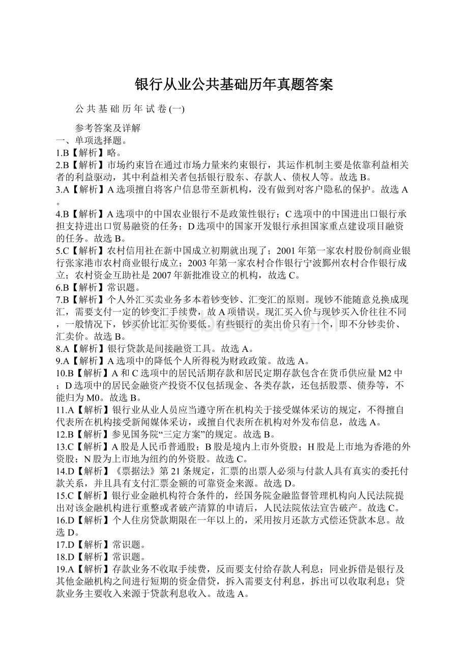 银行从业公共基础历年真题答案.docx_第1页