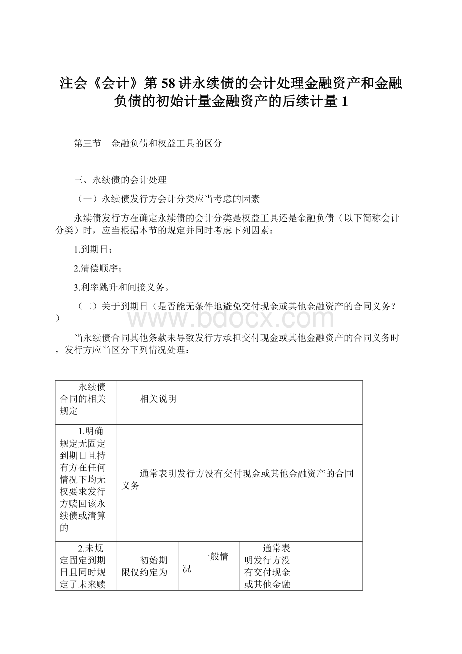 注会《会计》第58讲永续债的会计处理金融资产和金融负债的初始计量金融资产的后续计量1Word格式.docx