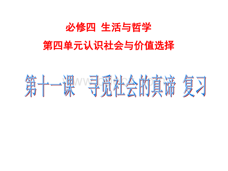 生活与哲学第十一课一轮复习课件优质PPT.ppt