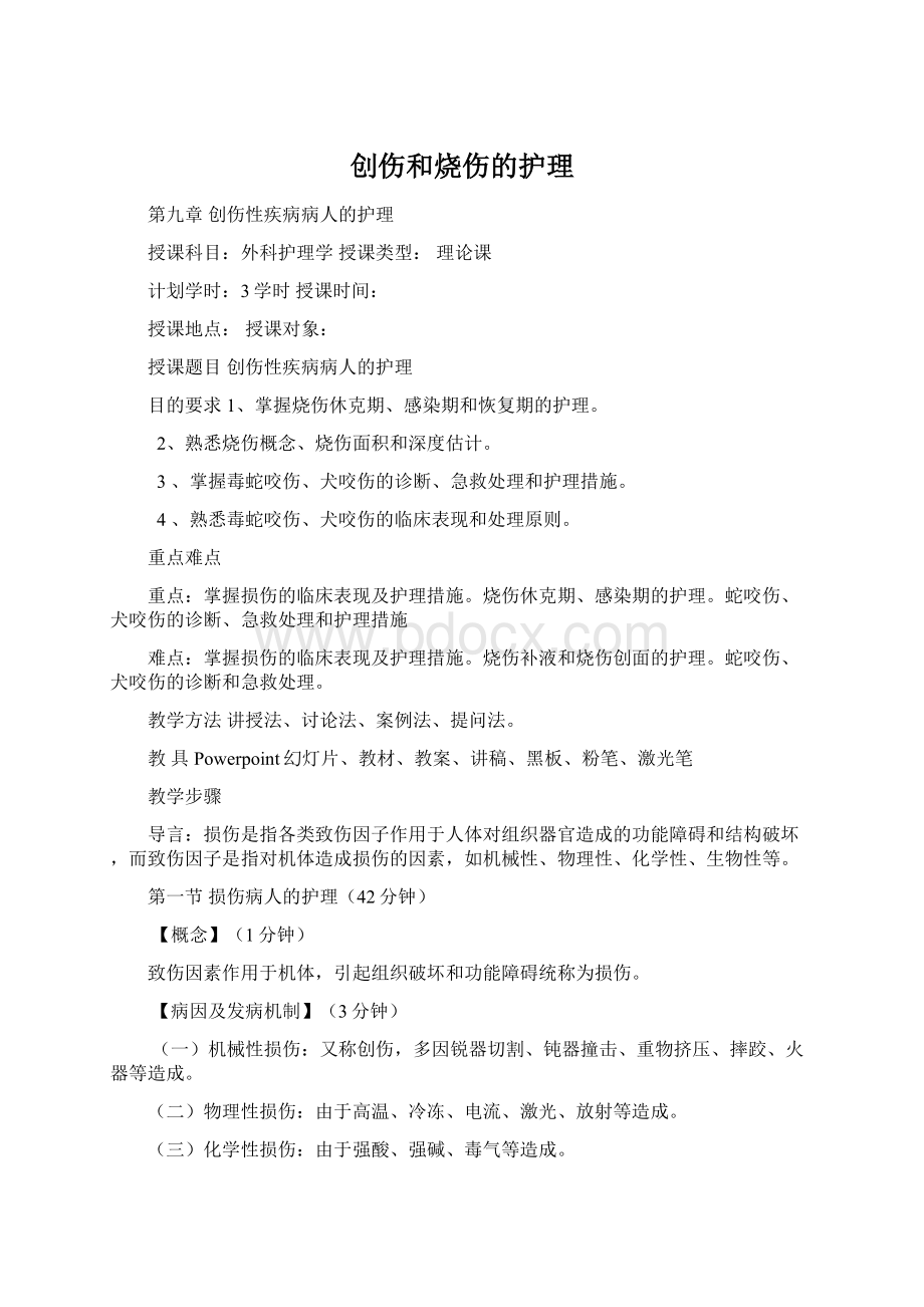 创伤和烧伤的护理Word文件下载.docx_第1页