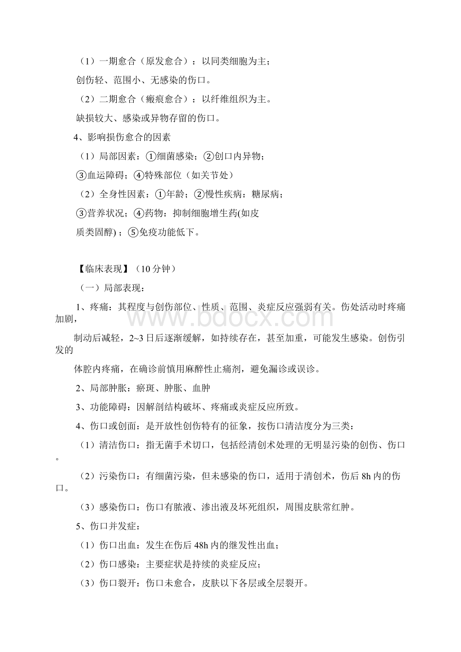 创伤和烧伤的护理Word文件下载.docx_第3页