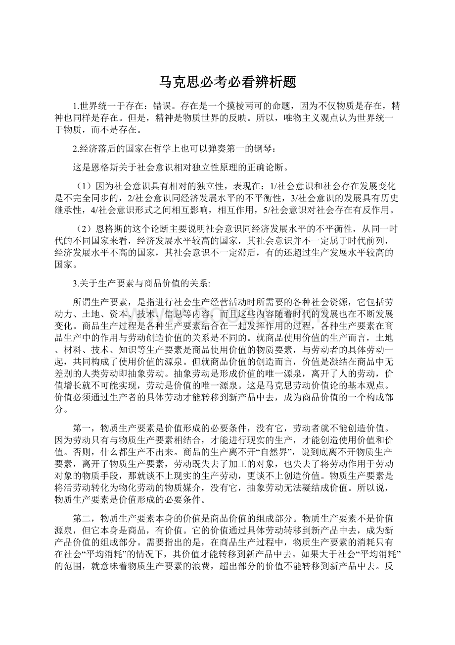 马克思必考必看辨析题.docx