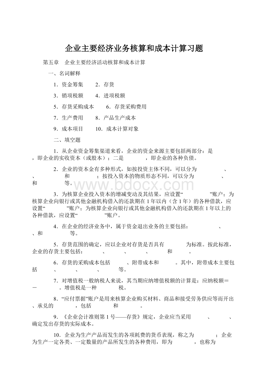 企业主要经济业务核算和成本计算习题.docx