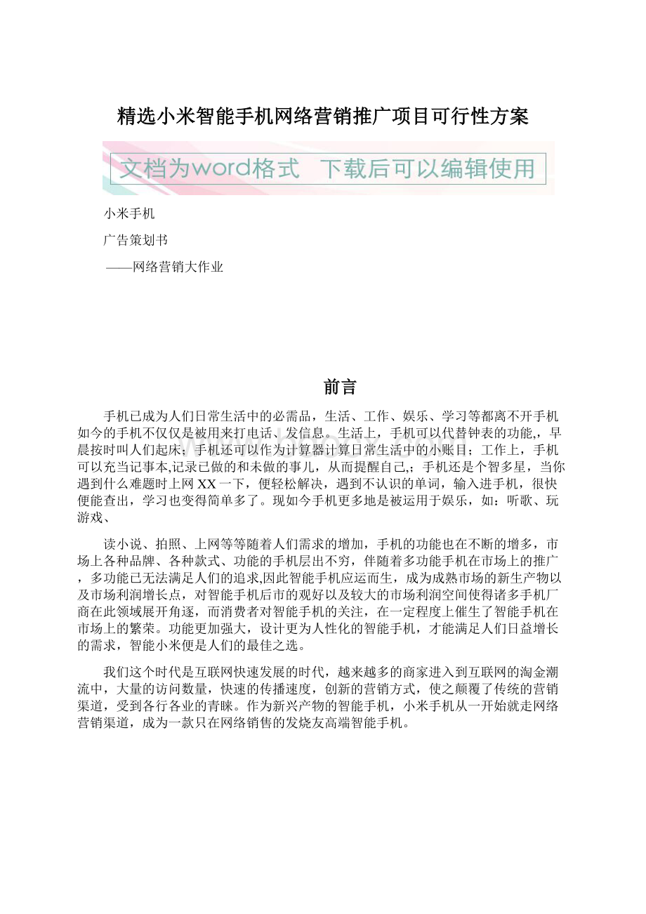 精选小米智能手机网络营销推广项目可行性方案Word文件下载.docx