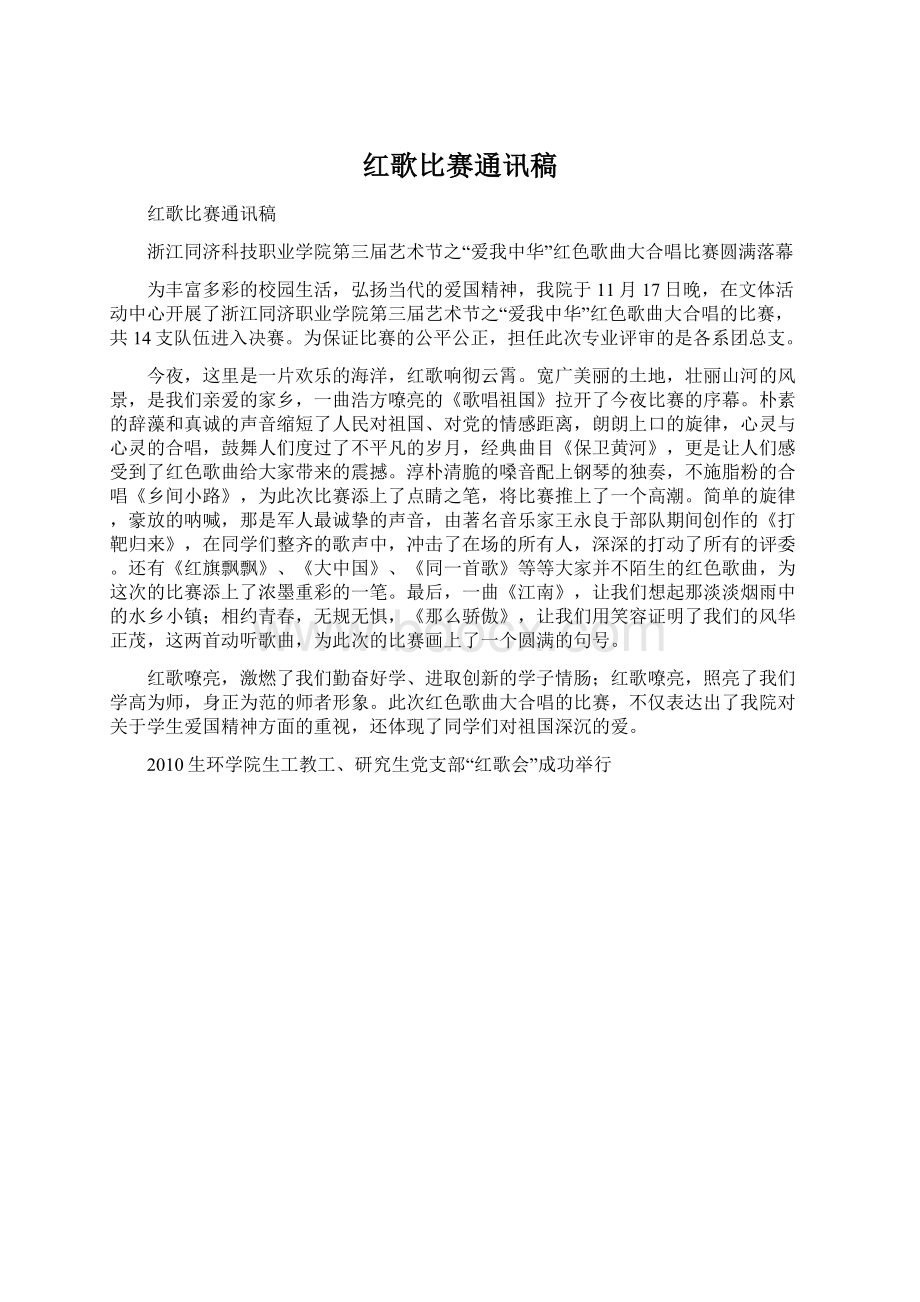 红歌比赛通讯稿Word文件下载.docx