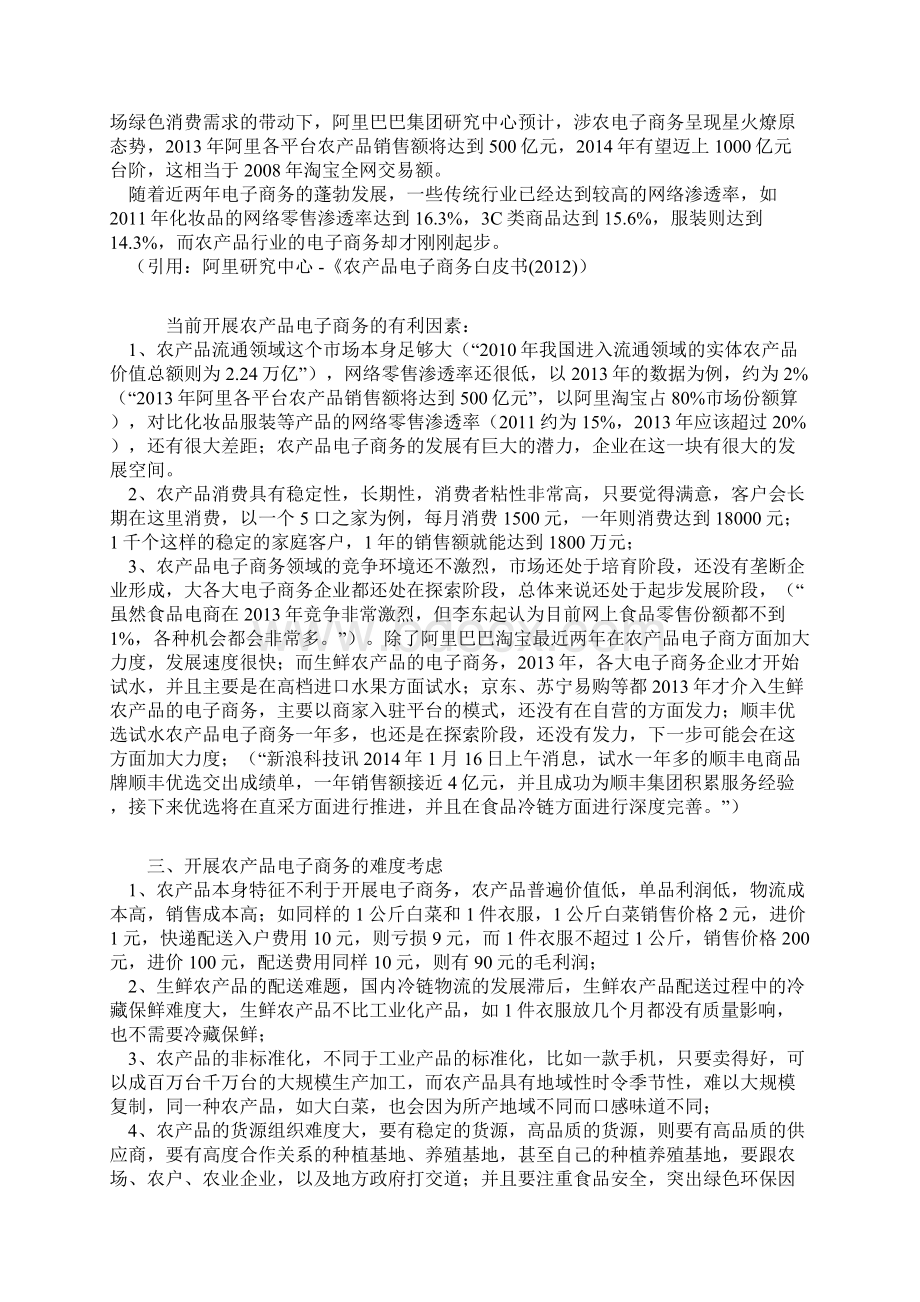 农产品电子商务网站建设运营规划项目可行性研究报告.docx_第2页