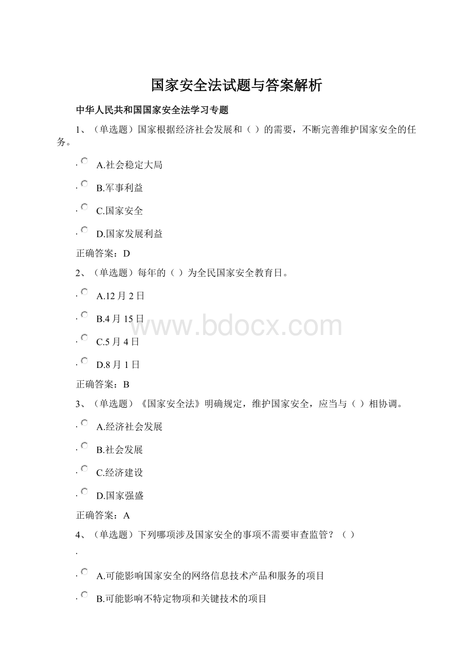 国家安全法试题与答案解析Word文件下载.docx