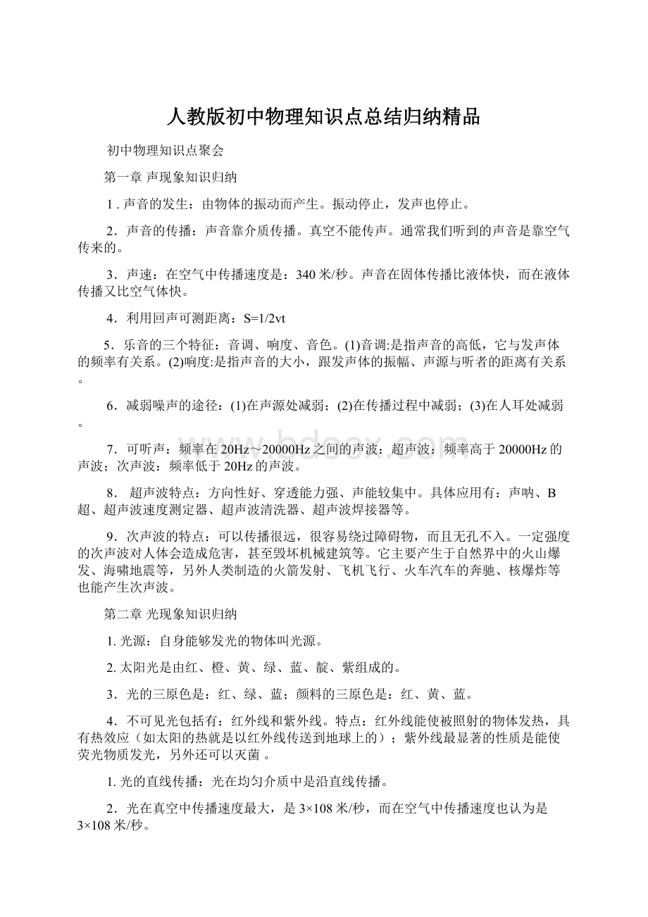 人教版初中物理知识点总结归纳精品.docx_第1页