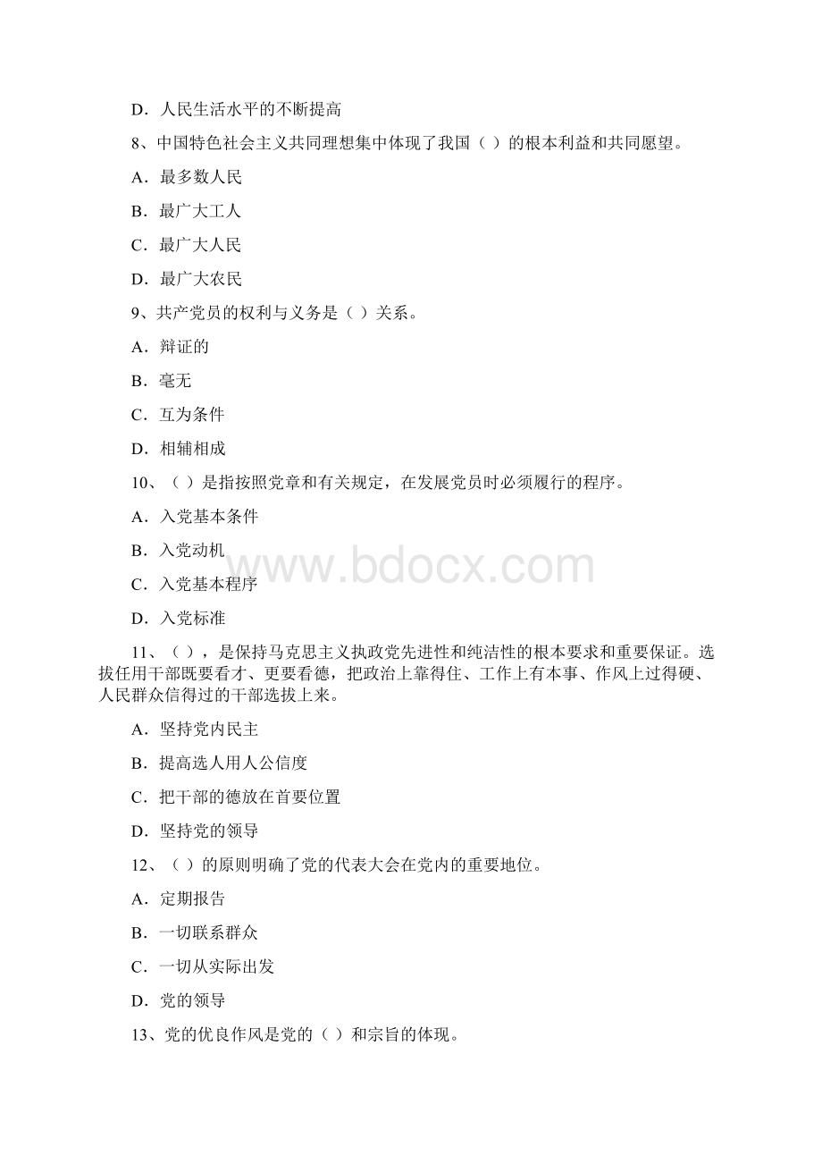 大学生党课考试试题B卷 含答案Word文档下载推荐.docx_第3页