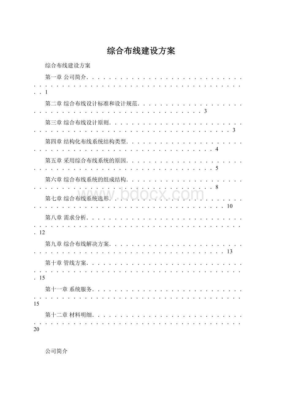 综合布线建设方案Word文档下载推荐.docx_第1页