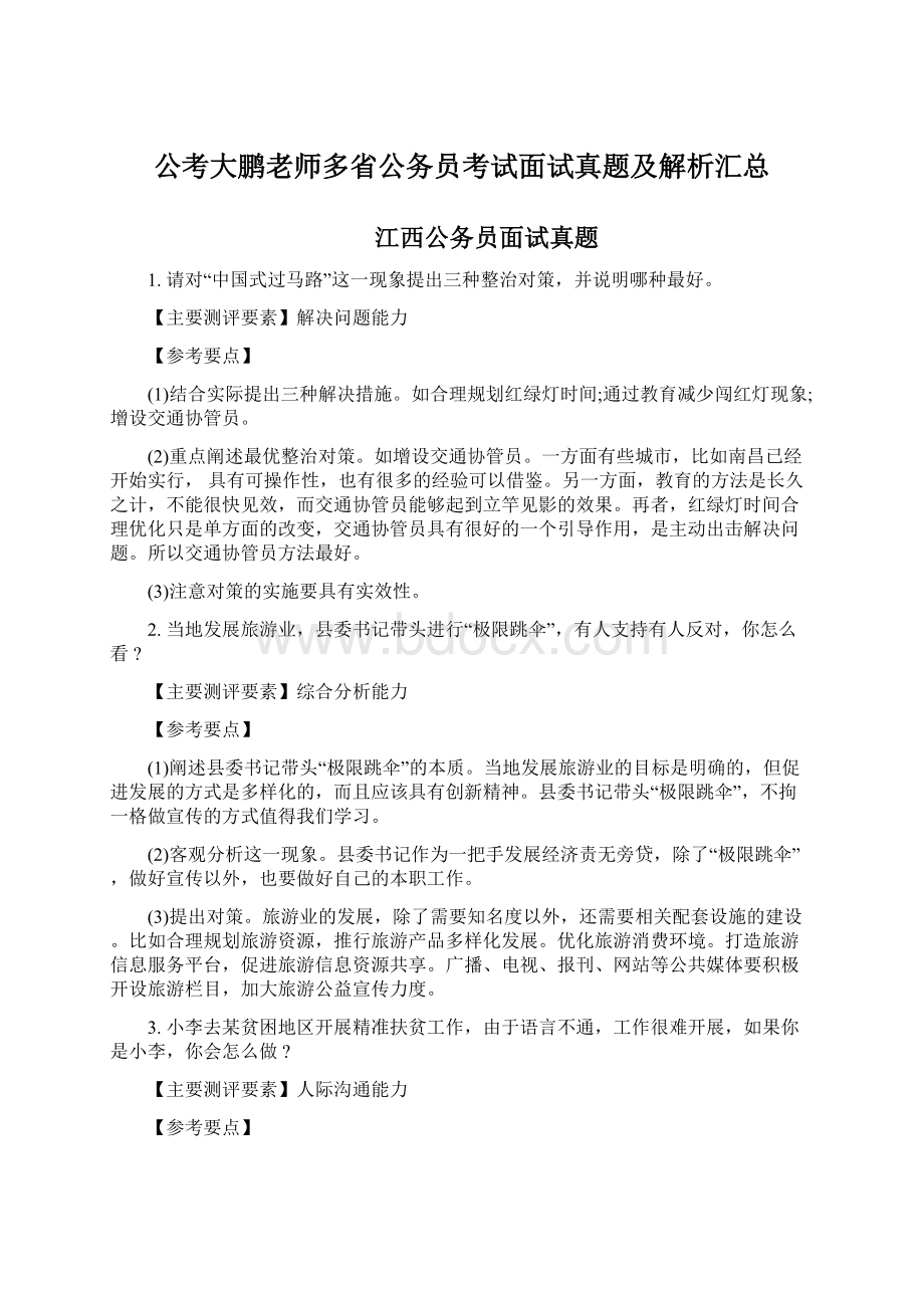 公考大鹏老师多省公务员考试面试真题及解析汇总Word文档格式.docx_第1页