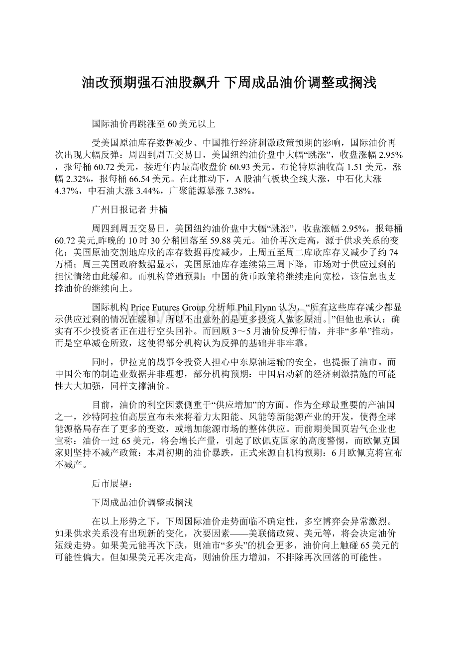 油改预期强石油股飙升 下周成品油价调整或搁浅Word格式文档下载.docx