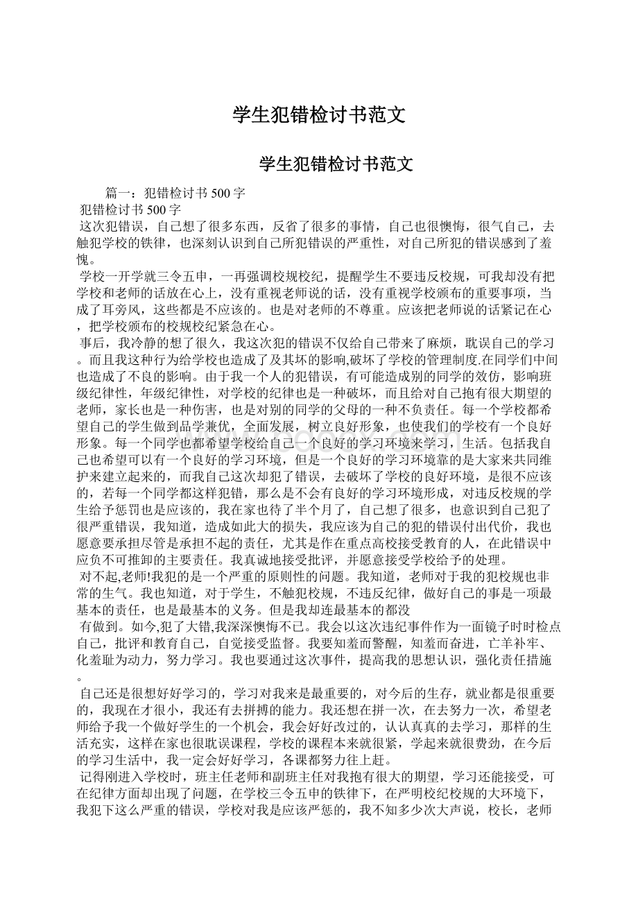 学生犯错检讨书范文Word格式文档下载.docx_第1页