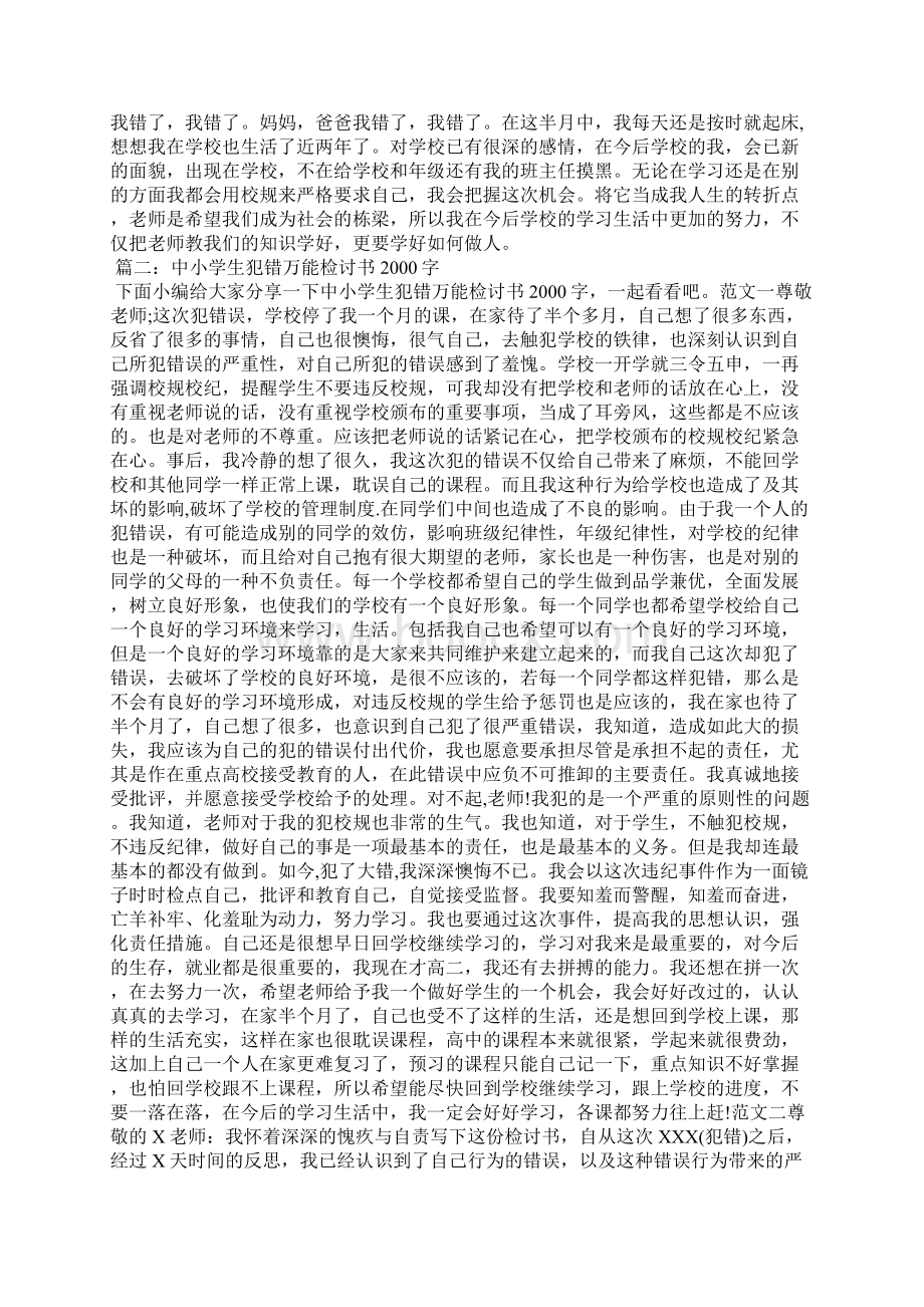 学生犯错检讨书范文Word格式文档下载.docx_第2页