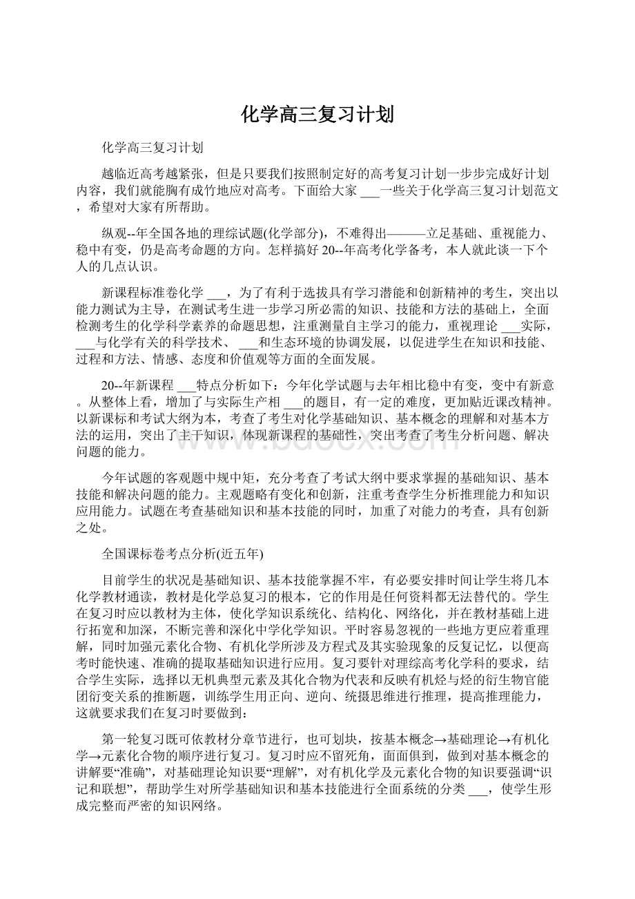 化学高三复习计划Word格式文档下载.docx