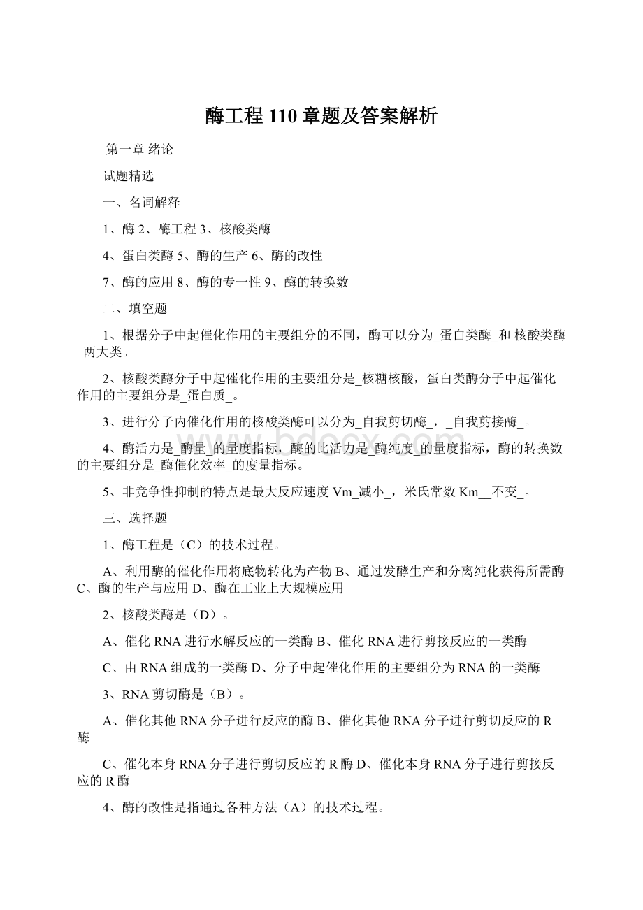 酶工程110章题及答案解析Word文件下载.docx