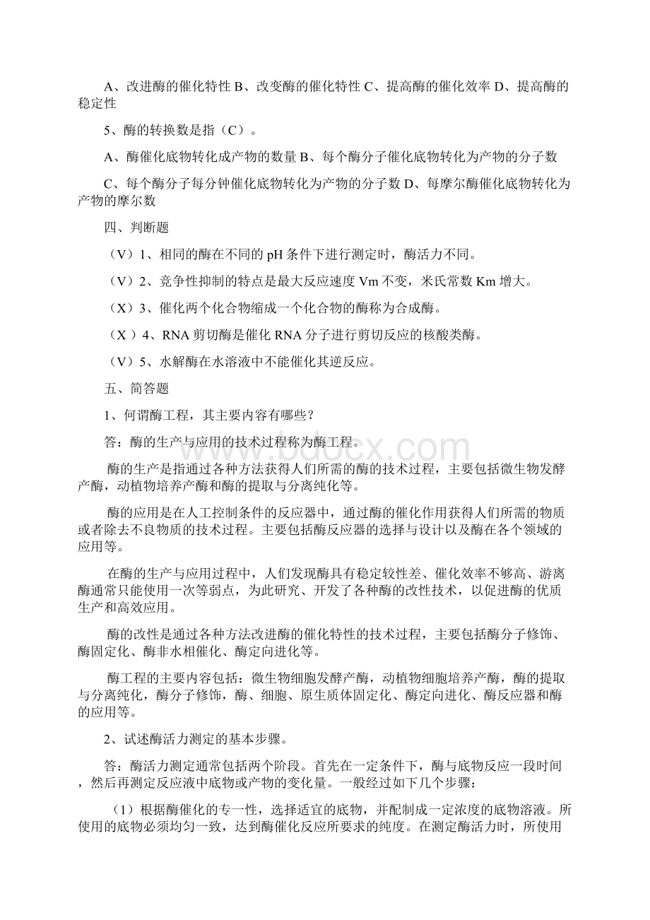 酶工程110章题及答案解析Word文件下载.docx_第2页