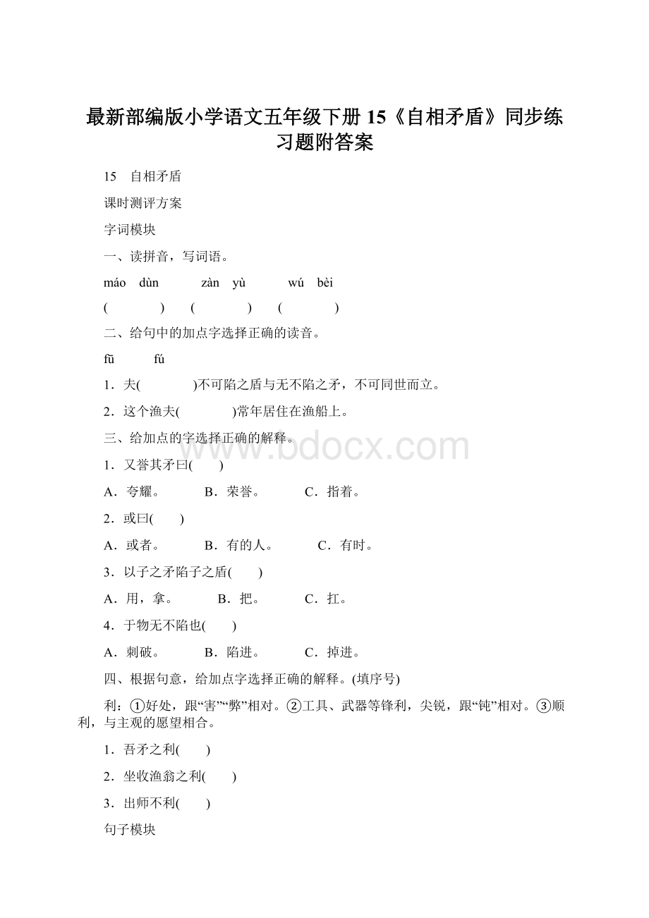 最新部编版小学语文五年级下册 15《自相矛盾》同步练习题附答案.docx