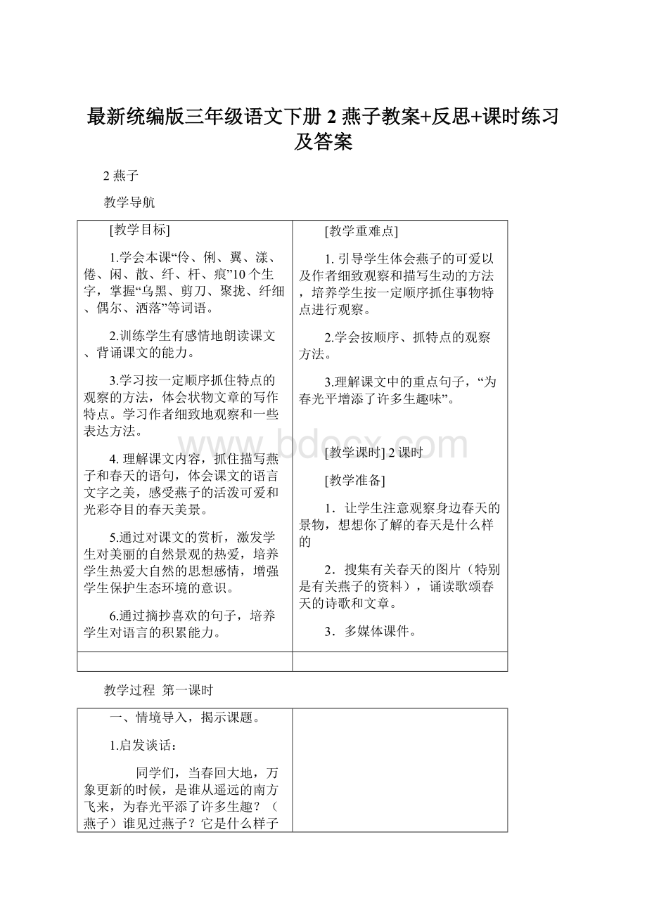 最新统编版三年级语文下册2 燕子教案+反思+课时练习及答案.docx