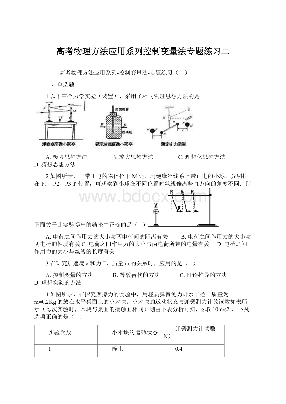 高考物理方法应用系列控制变量法专题练习二Word格式文档下载.docx