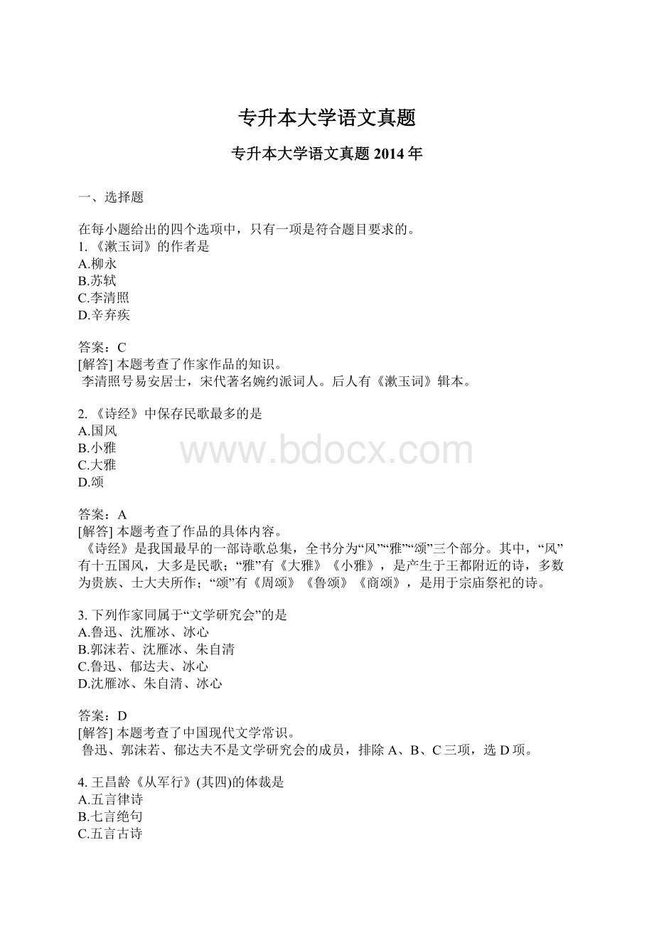 专升本大学语文真题.docx