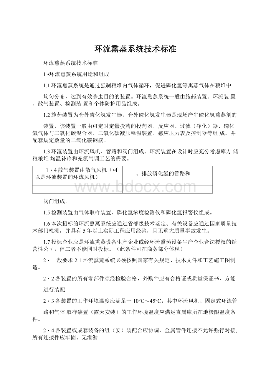 环流熏蒸系统技术标准Word下载.docx