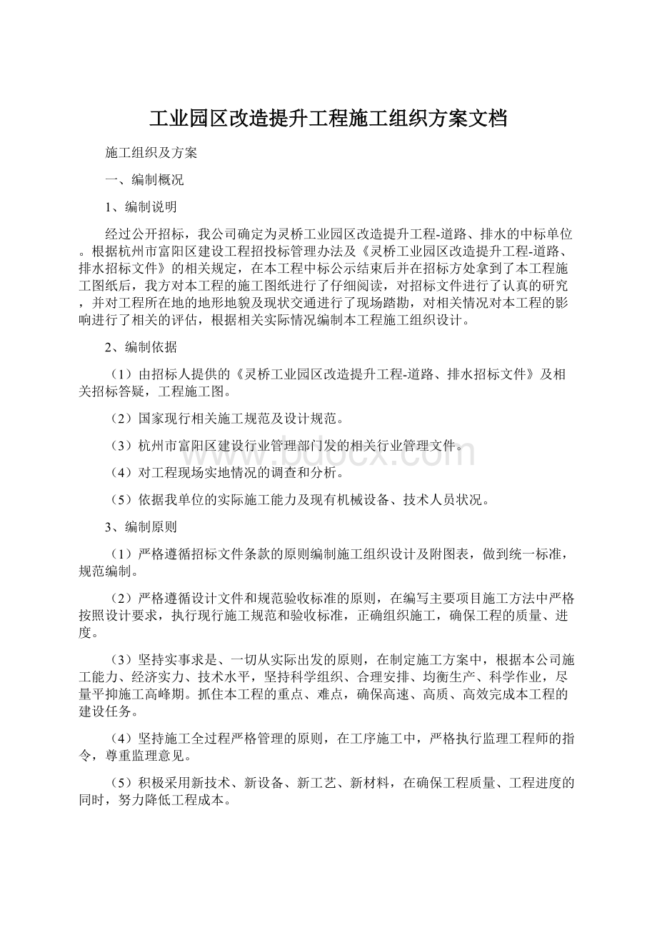 工业园区改造提升工程施工组织方案文档Word格式.docx_第1页