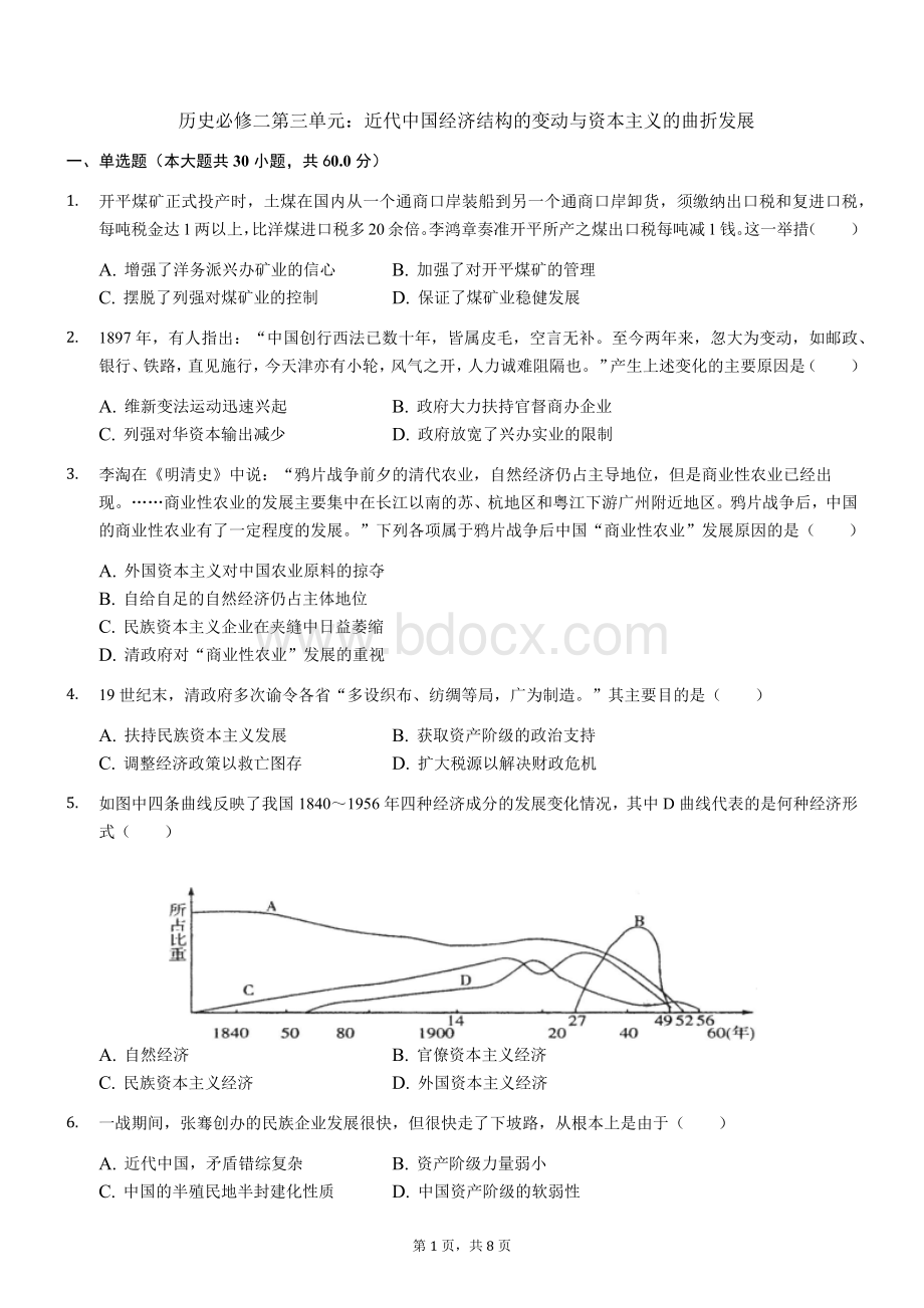 必修二第三单元近代中国经济结构的变动与资本主义的曲折发展Word格式.docx_第1页