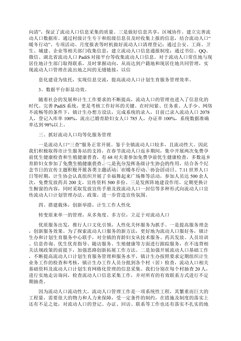 乡镇计生流动人口工作总结文档格式.docx_第2页