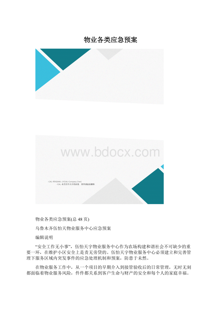 物业各类应急预案文档格式.docx