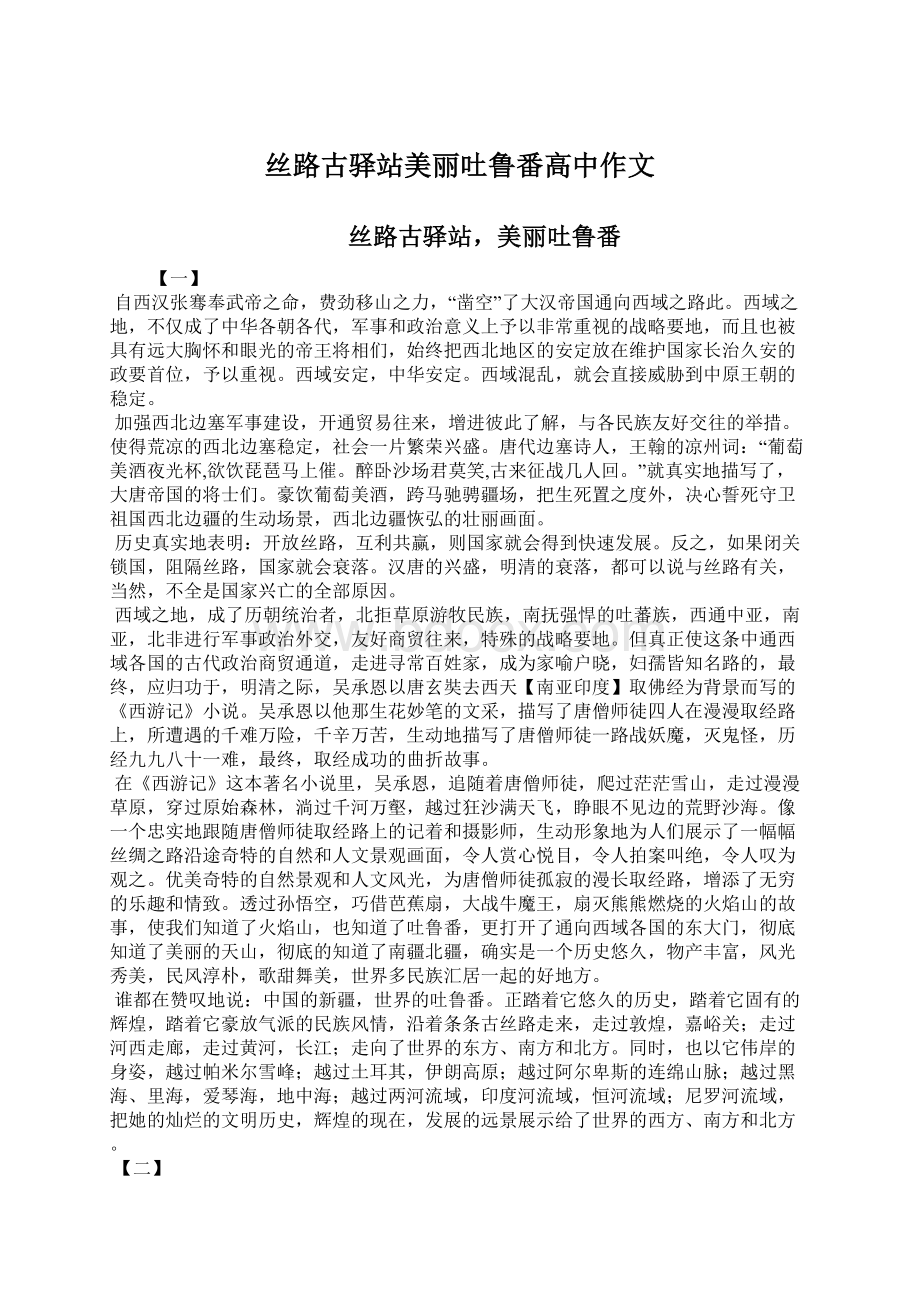 丝路古驿站美丽吐鲁番高中作文.docx