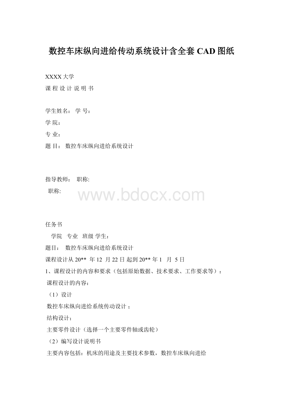 数控车床纵向进给传动系统设计含全套CAD图纸.docx_第1页