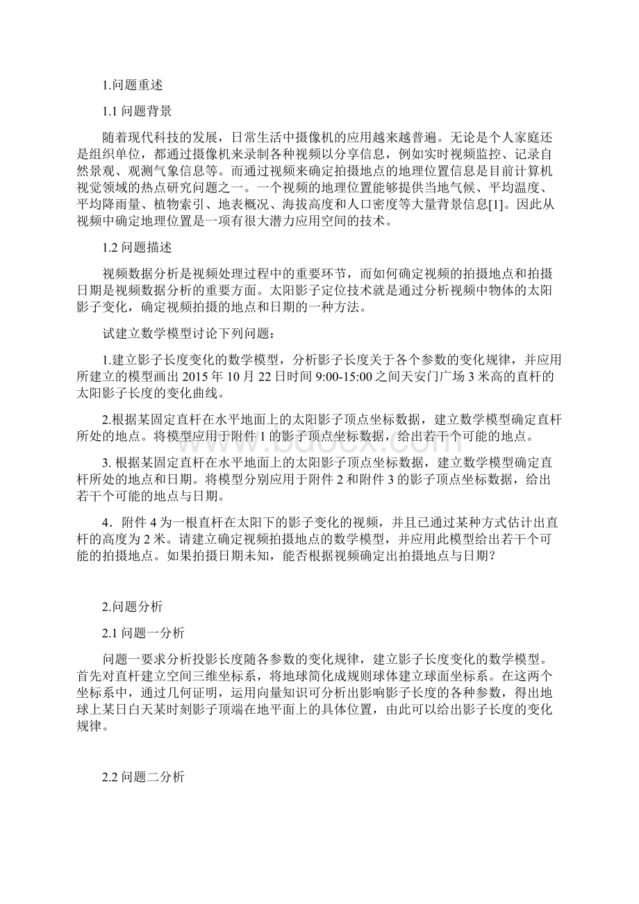 全国大学生数学建模比赛A题一等奖论文Word文档格式.docx_第2页