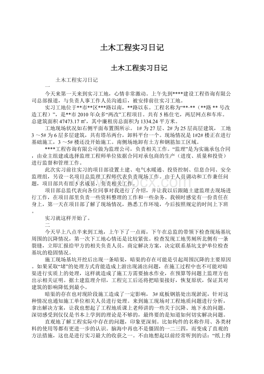 土木工程实习日记文档格式.docx_第1页