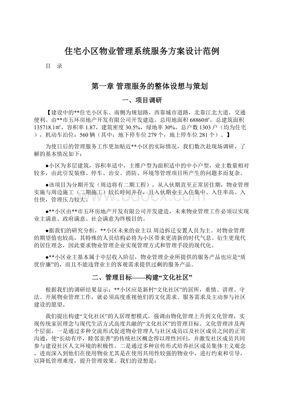 住宅小区物业管理系统服务方案设计范例.docx