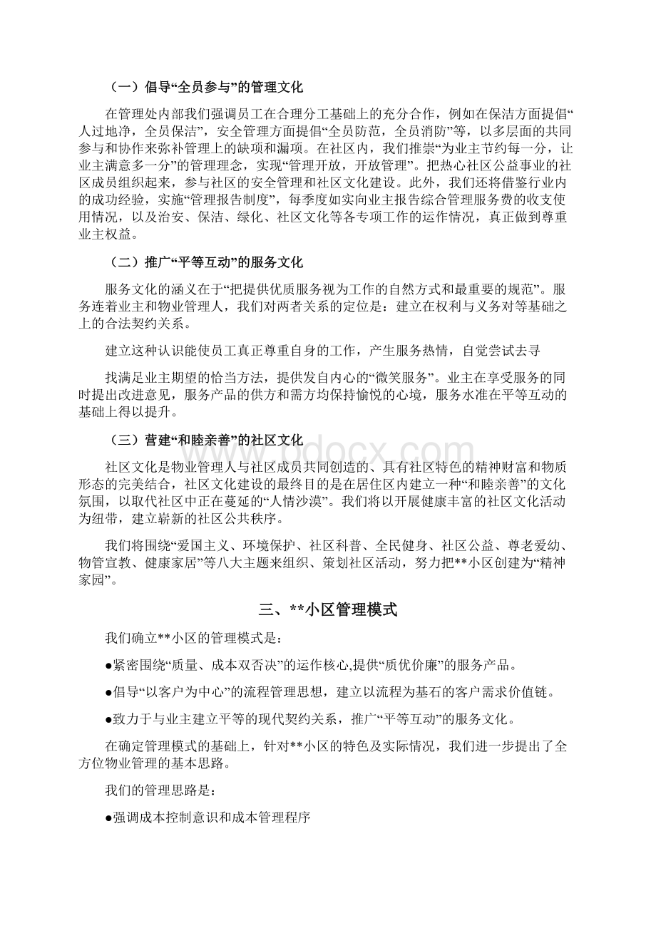 住宅小区物业管理系统服务方案设计范例.docx_第2页