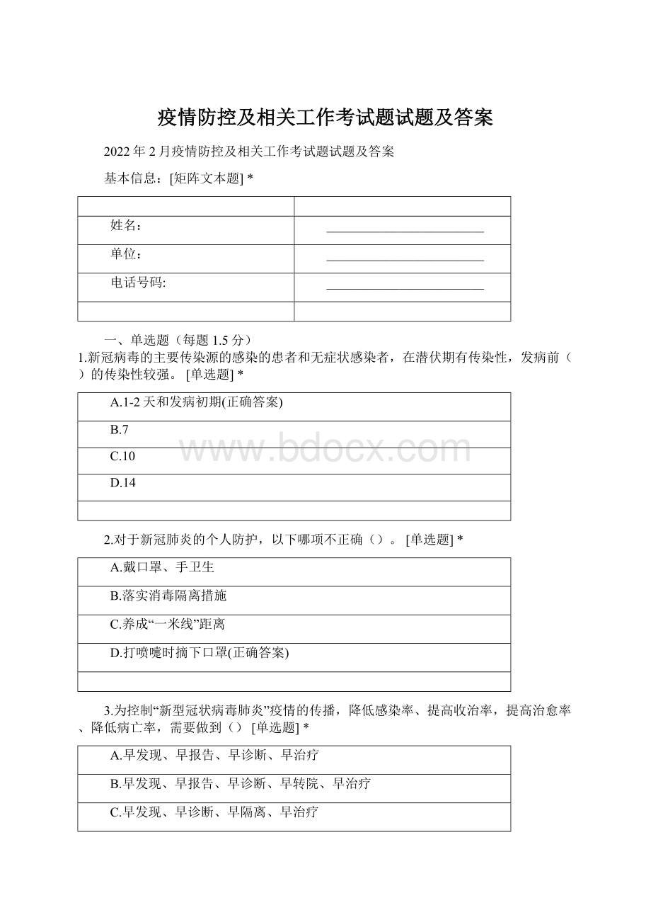 疫情防控及相关工作考试题试题及答案.docx_第1页