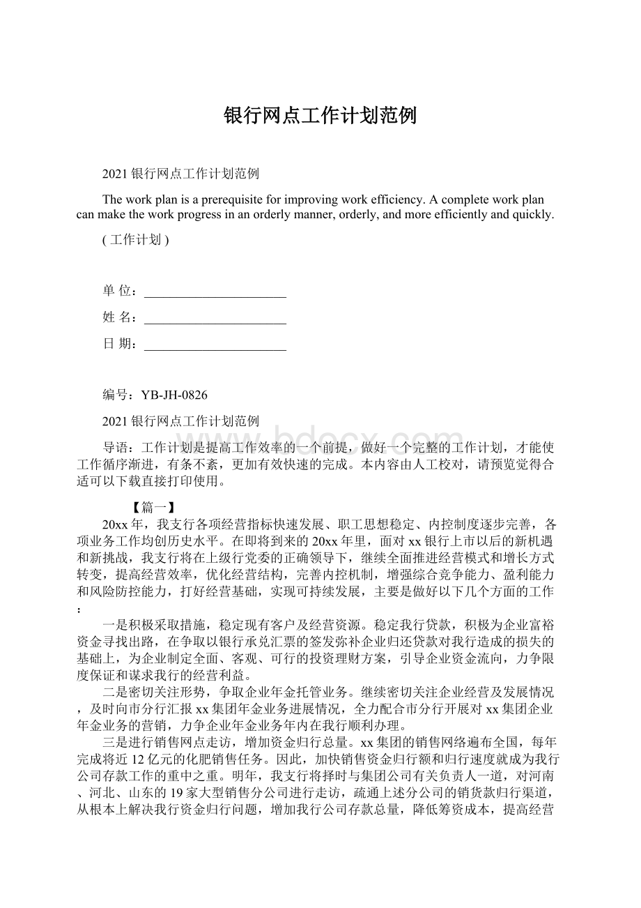 银行网点工作计划范例Word文件下载.docx_第1页