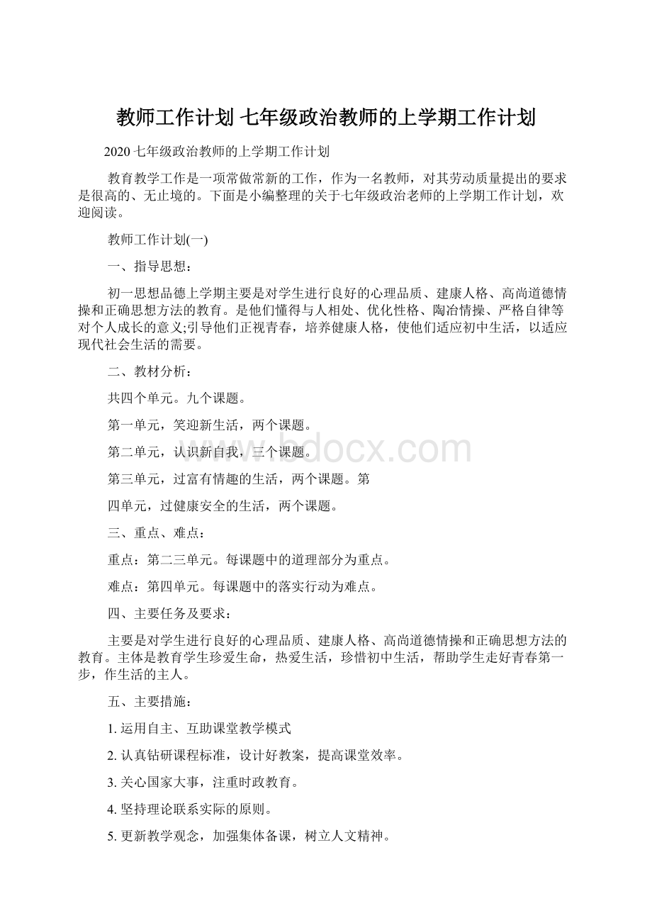 教师工作计划 七年级政治教师的上学期工作计划.docx_第1页