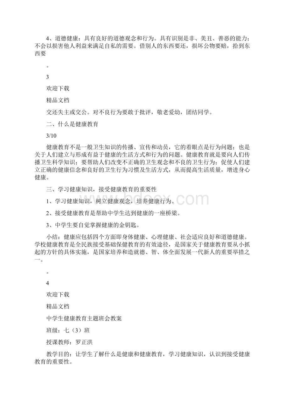 中学生健康教育主题班会教案.docx_第3页