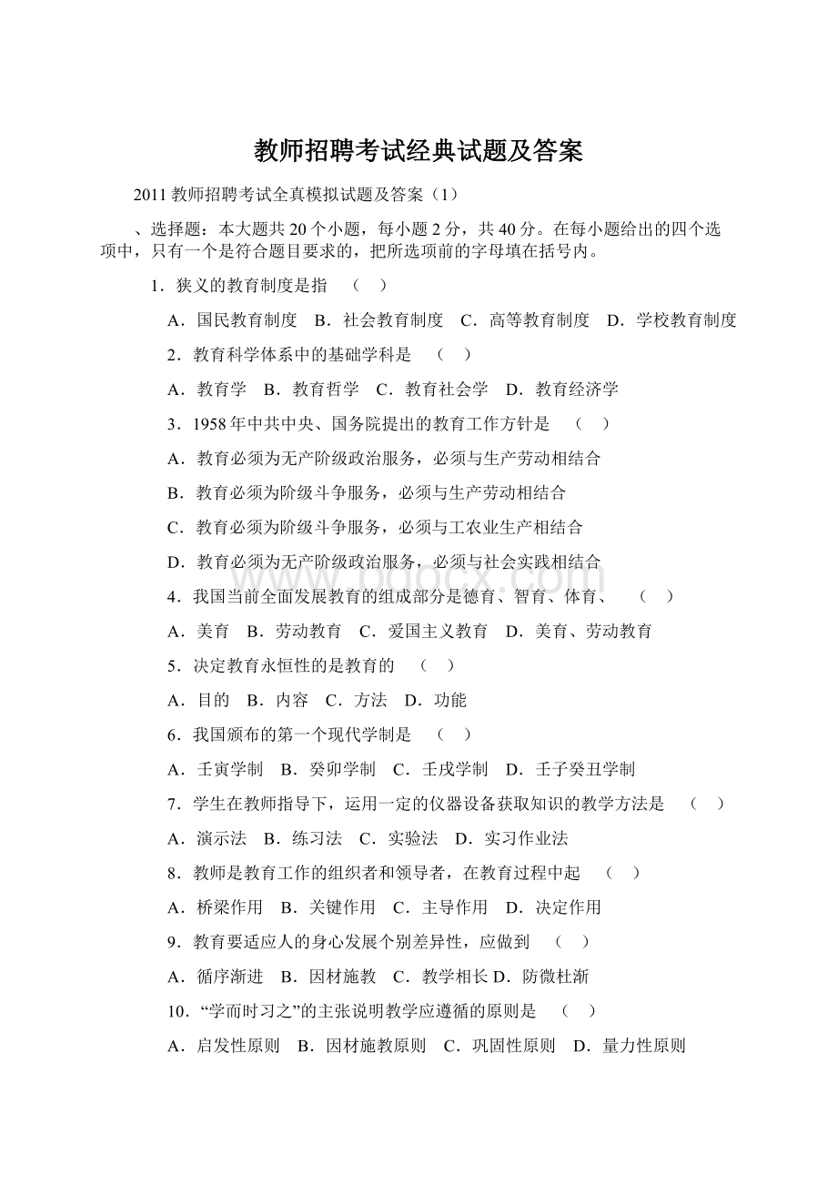 教师招聘考试经典试题及答案Word文档格式.docx