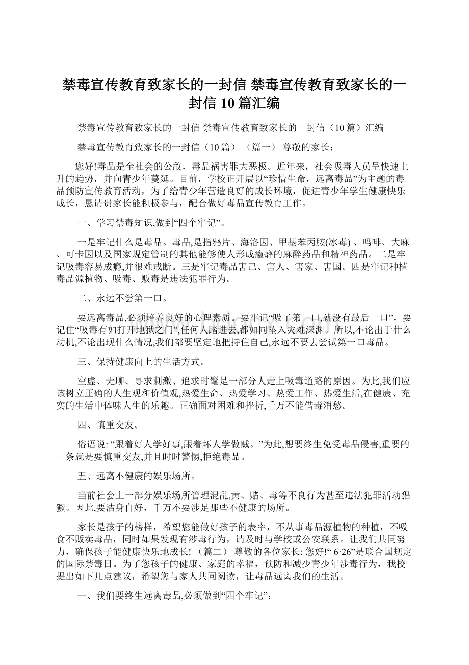 禁毒宣传教育致家长的一封信 禁毒宣传教育致家长的一封信10篇汇编Word格式.docx