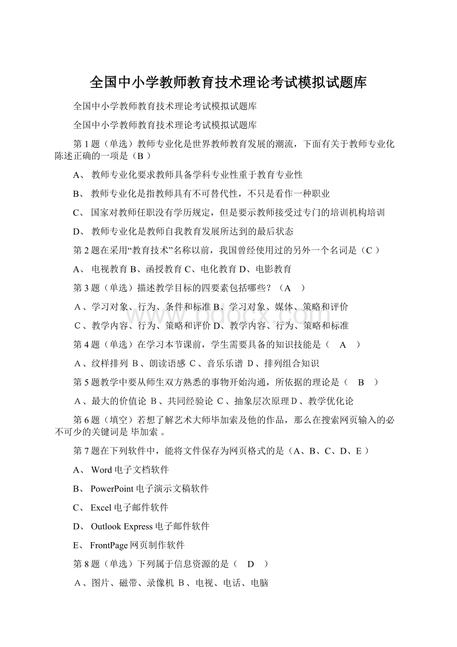 全国中小学教师教育技术理论考试模拟试题库.docx