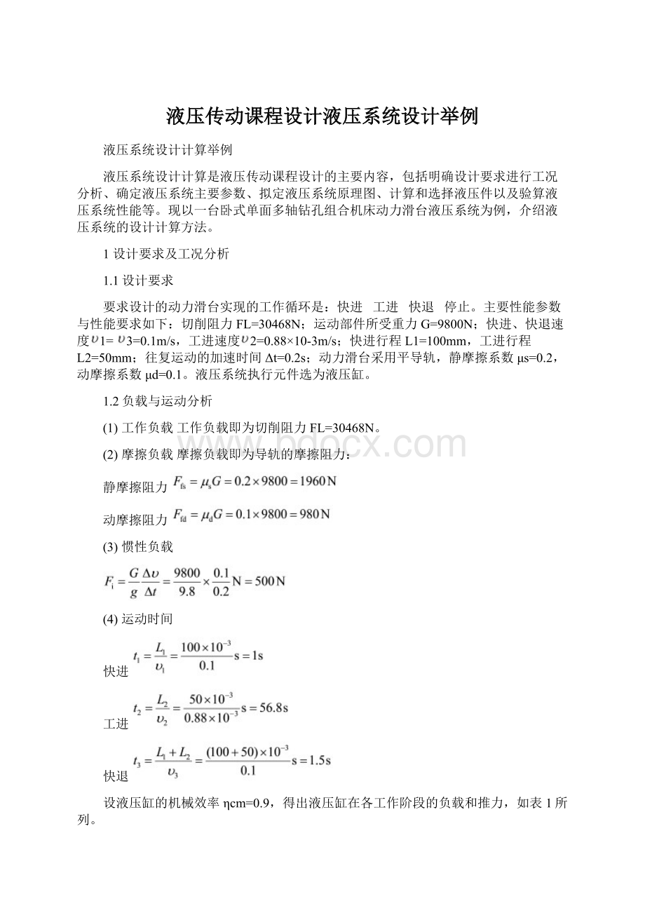 液压传动课程设计液压系统设计举例文档格式.docx_第1页