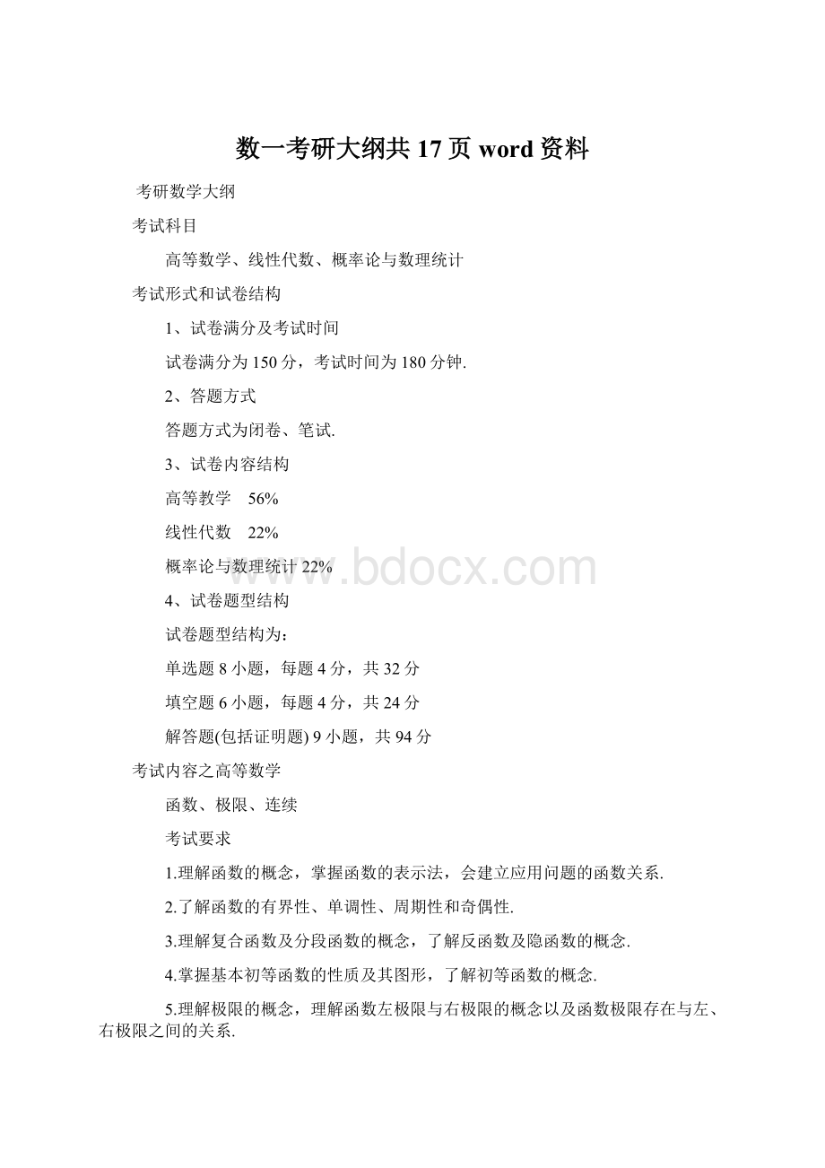 数一考研大纲共17页word资料Word文档下载推荐.docx