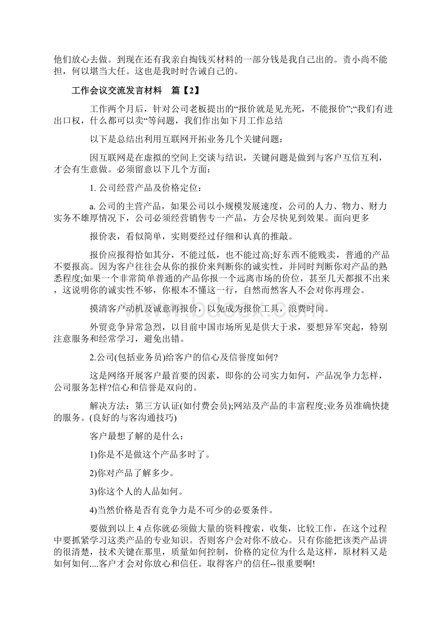 工作会议交流发言材料文档格式.docx_第3页