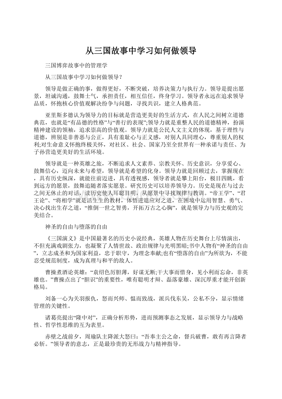 从三国故事中学习如何做领导.docx