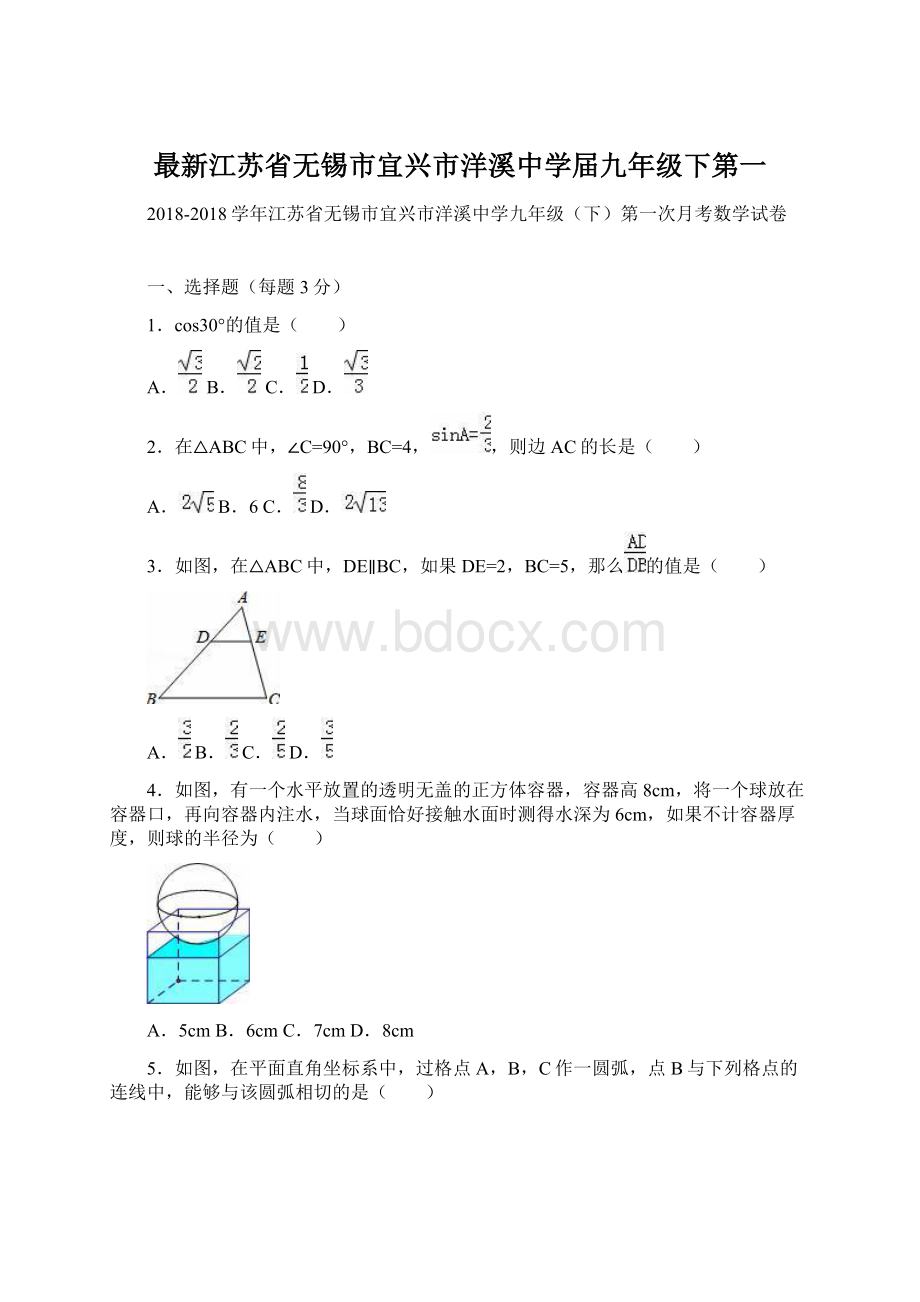 最新江苏省无锡市宜兴市洋溪中学届九年级下第一文档格式.docx_第1页