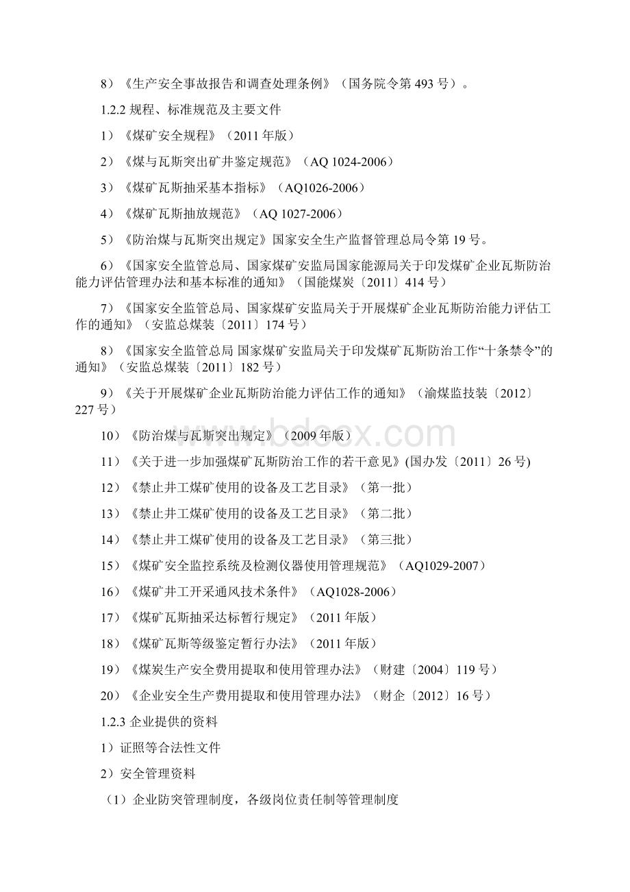 煤矿瓦斯防治能力评估报告.docx_第3页